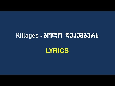 Killages - ბოლო დეკემბერს (Lyrics)